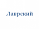 Лаврский